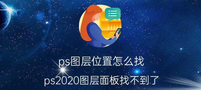 ps图层位置怎么找 ps2020图层面板找不到了？